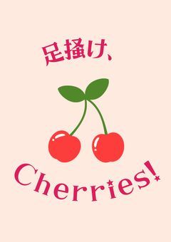 足掻け、Cherries！