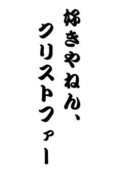 クリストファー生誕祭2025【完結】