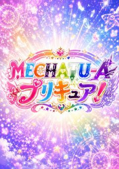 めちゃつえープリキュア❣️