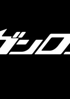 【参加型】ギフトダンガンロンパ/ゼロ
