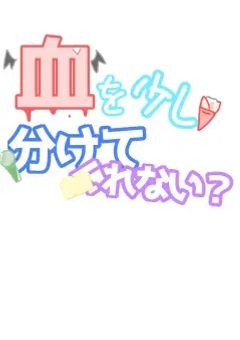 血を少し分けてくれない？　リメイク版です