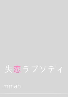 【BL】めめあべ＊失恋ラプソディ