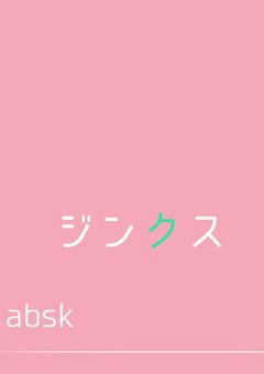 【BL】あべさく＊ジンクス