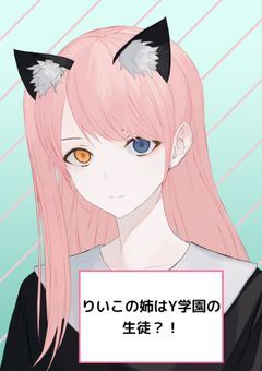 りいこの姉はY学園の生徒？！