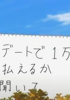 私、彼氏います!<過去編>