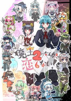 魔王になんか、恋しない！