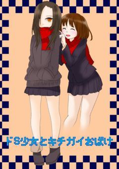 ドS少女とキチガイおばけ