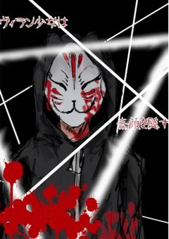 ヴィラン少女は素顔を隠す
