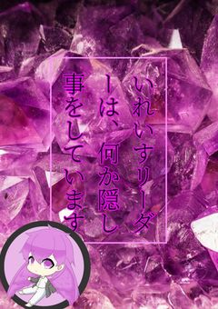 いれいすリーダーは、何かを隠し事があります