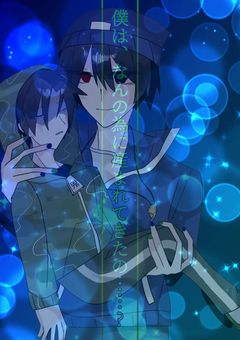 僕は、なんの為に産まれてきたの……¿