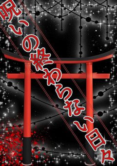 呪いの終わらない日々【参加型】