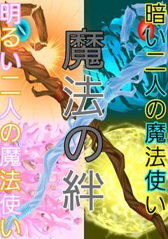魔法の絆と明るい二人の魔法使い&暗い二人の魔法使い
