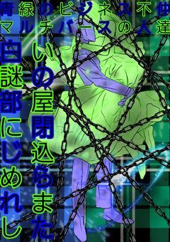 青緑のビジネス不仲のマルチバースの人達が白い謎の部屋に閉じ込められました
