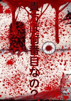 貴方は何番目なの？