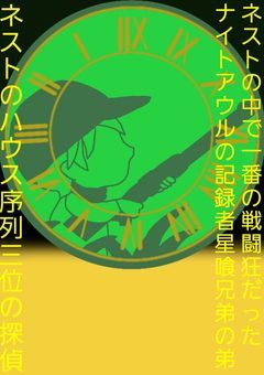 ネストのハウス序列3位の探偵は…ナイトアウルの記録者星喰兄弟の弟でもあり財閥の跡取りの存在でした