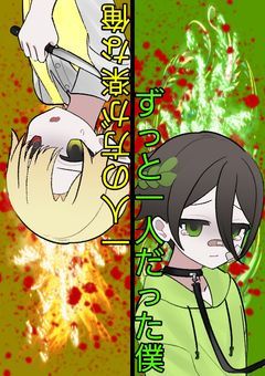 ずっと一人だった"僕"と一人の方が楽な"俺"