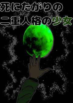 死にたがりの二重人格の少女
