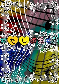 わたしのおもい