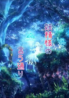妖精様の言う通り