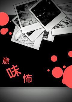 意味怖