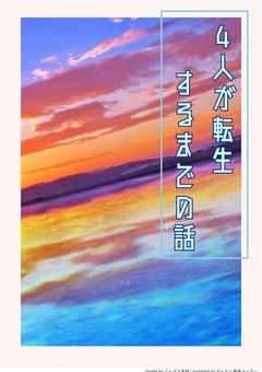 4人が転生するまでの話