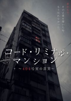コード・リミナル・マンション～404号室の真実～