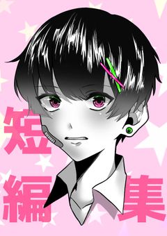 短編集とか