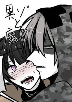 異ゾと魔ロ