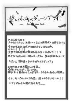 　誓い未満のジューンブライド＿＿.