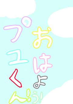 おはよう！プユくん！