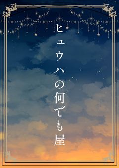 ヒュウハの何でも屋