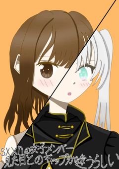 sxxnの女子メンバー見た目とのギャップが違うらしい