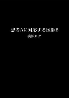 患者Aに対応する医師B 
