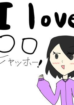 I love ○○ヒャッホー！