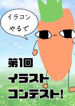 第一回イラストコンテスト！