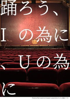 踊ろう、Iの為に、Uの為に(枠締め切りました)