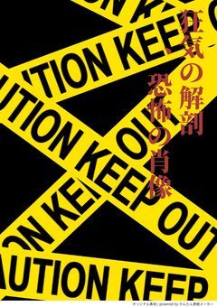 狂気の解剖、恐怖の肖像(枠締め切りました)