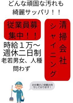 清掃会社『シャイニング』