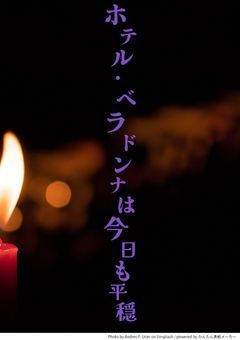 【秘匿性あり】ホテル・ベラドンナは今日も平穏（締め切りました）