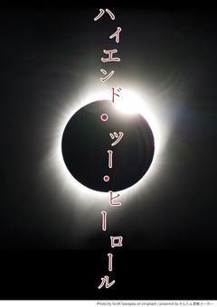 ハイエンド・ツー・ヒーロール