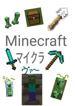マイクラ（Minecraft）