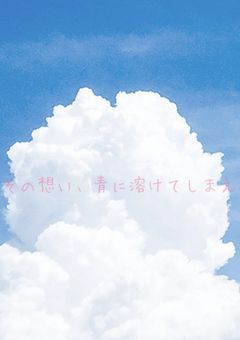 その想い、青に溶けてしまえ