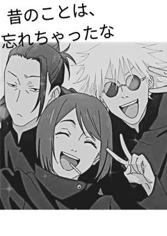 昔のことは忘れちゃったな 【呪術廻戦】