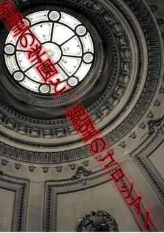 希望の学園と　絶望のコロシアイ