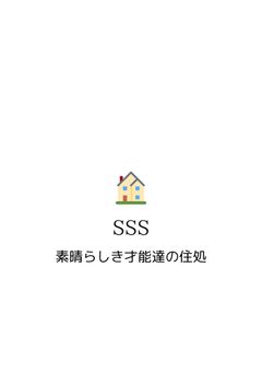 SSS創作部屋