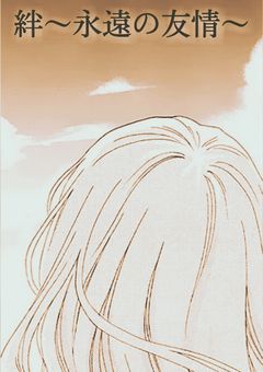絆〜永遠の友情〜