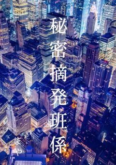 秘密摘発班係