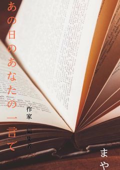 あの日のあなたの一言で ~作家×編集者~