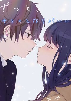 ずっと、キミのとなりがいい