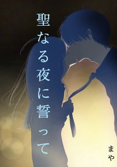 聖なる夜に誓って
